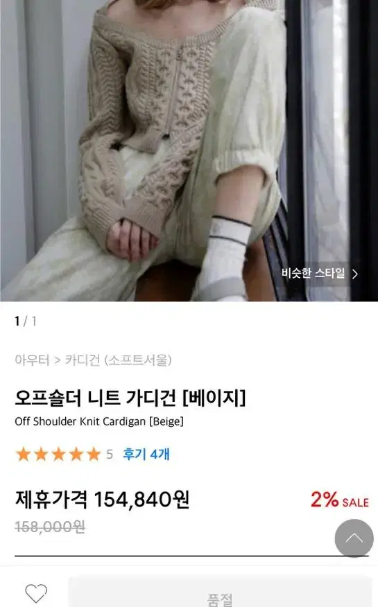 소프트서울 오프숄더 니트 가디건 베이지 색상 판매합니다